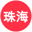 珠海