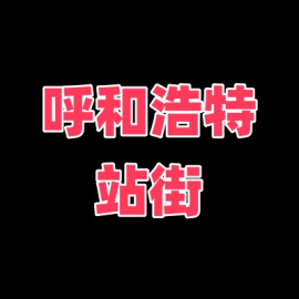 呼和浩特站街