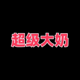 金凤万达超级大奶