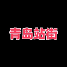 青岛站街
