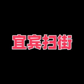 宜宾扫街